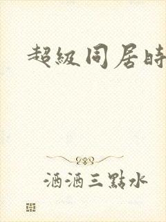 超级同居时代