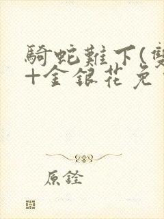 骑蛇难下(双)+金银花免费