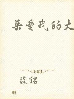 岳爱我的大宝贝