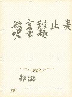 欲言难止麦香鸡呢笔趣