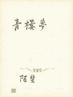 青楼梦