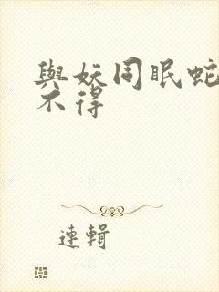 与妖同眠蛇王惹不得