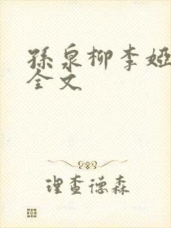 孙泉柳李娅医生全文