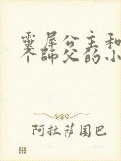 灵犀公主和他俩个师父的小说