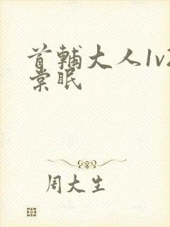 首辅大人1v2棠眠