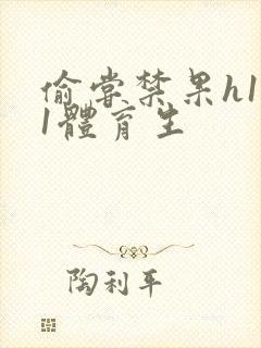 偷尝禁果h1v1体育生