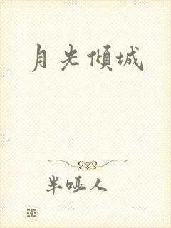 月光倾城