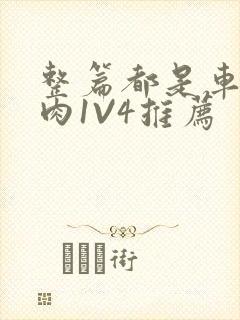 整篇都是车的多肉1V4推荐