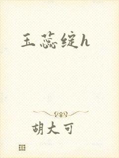 玉蕊绽h