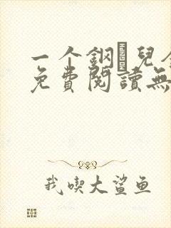 一个钢镚儿全文免费阅读无弹窗