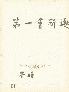 第一会所邀请码