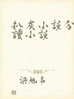 扒灰小说分节阅读小说