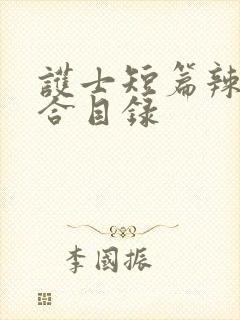 护士短篇辣文集合目录