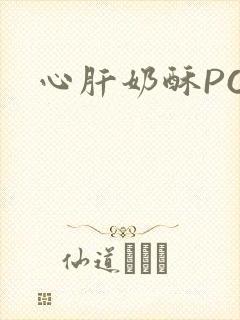 心肝奶酥PO