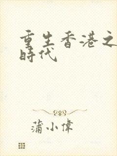 重生香港之风流时代