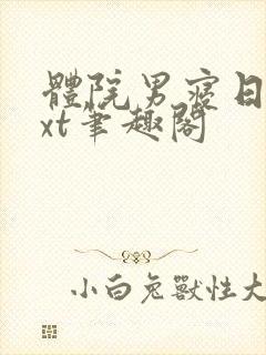 体院男寝日常txt笔趣阁