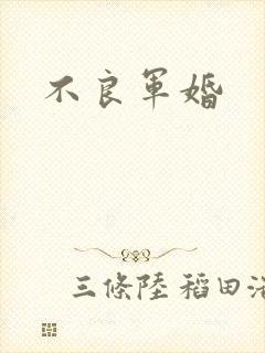 不良军婚