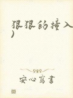 狠狠的撞入(h)封面