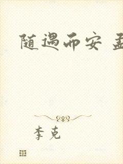 随遇而安 孟非
