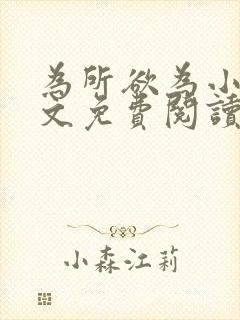 为所欲为小说全文免费阅读笔趣