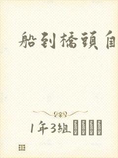 船到桥头自然沉