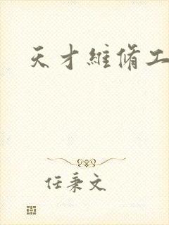 天才维修工封面