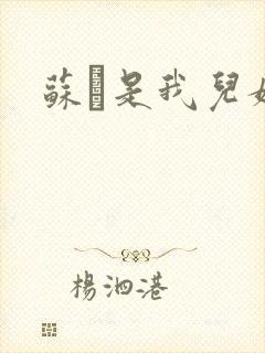 苏枂是我儿媳妇