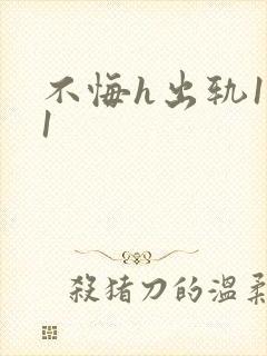 不悔h出轨1v1