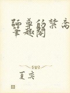 师尊的禁裔小说笔趣阁封面