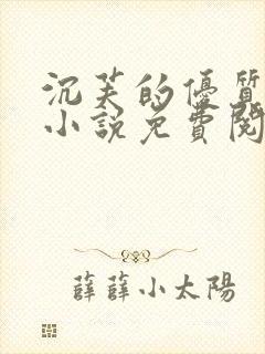 沉芙的优质攻略小说免费阅读笔趣阁