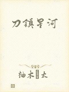 刀镇星河