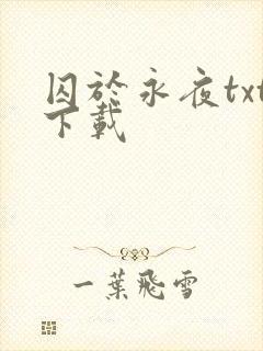 囚于永夜txt下载