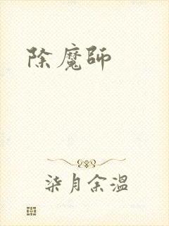 除魔师
