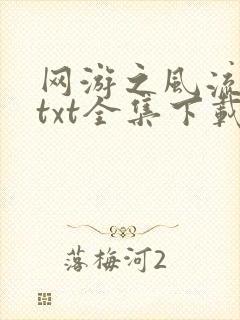 网游之风流骑士txt全集下载