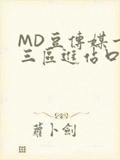 MD豆传媒一二三区进站口