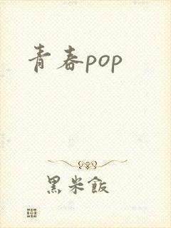 青春pop