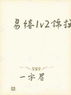 易绻1v2锦换
