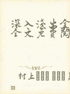 深入浅出金银花全文免费阅读在线