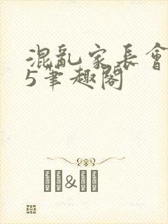 混乱家长会1―5笔趣阁