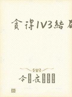 贪得1V3结局