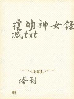 琼明神女录未删减txt