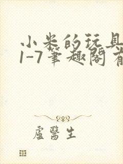 小米的玩具日记1-7笔趣阁有声