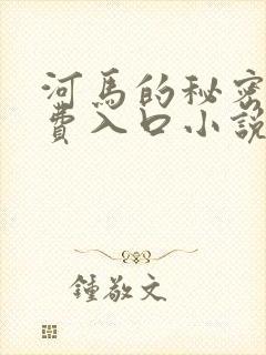 河马的秘密河免费入口小说