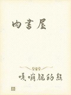 肉书屋