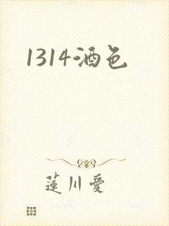 1314酒色