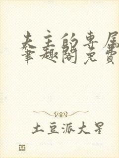 夫主的专属妻奴笔趣阁免费阅读