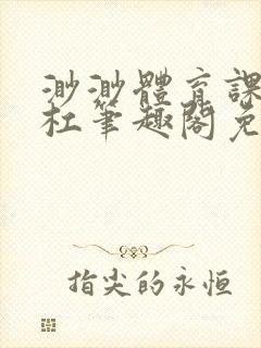 渺渺体育课抓单杠笔趣阁免费