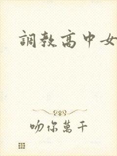调教高中女生