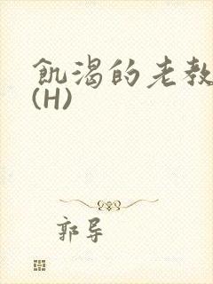 饥渴的老教授 (H)