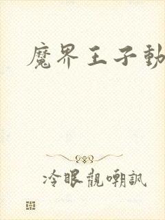 魔界王子动漫